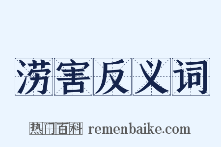 涝害反义词是什么意思的图片